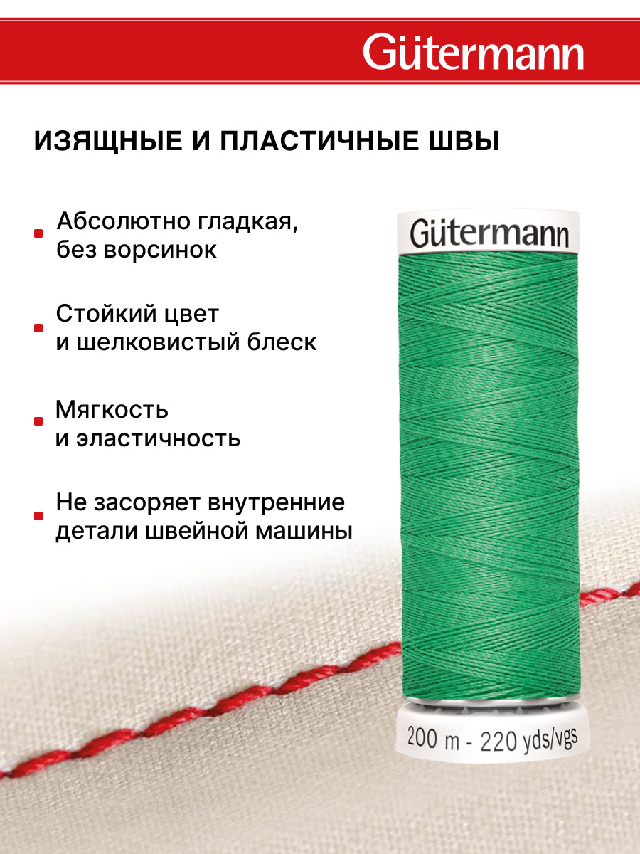 Нитки для шитья Guttermann 200м цвет 401 - фото 4