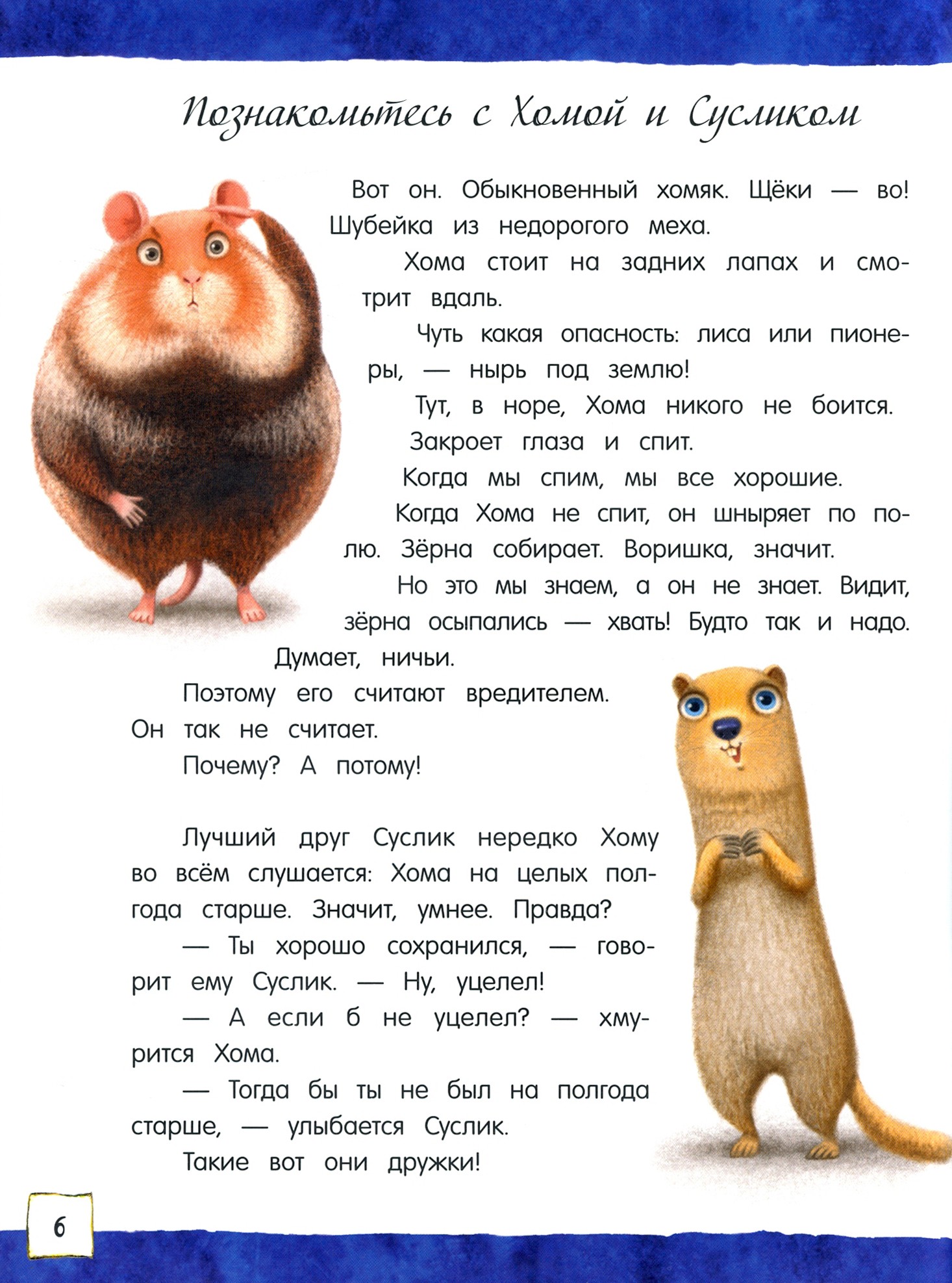 Книга Стрекозa Открой книгу! Приключения Хомы и Суслика - фото 4