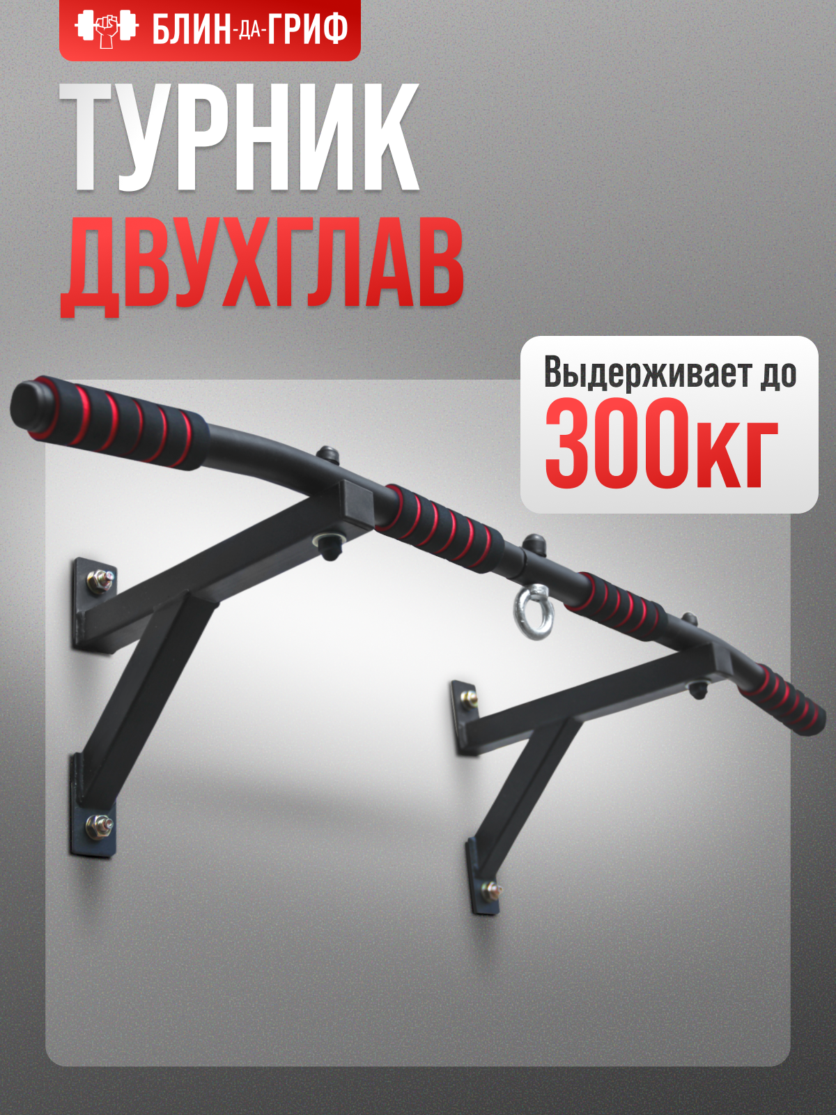 Спортивный турник БлинДаГриф 2 хвата - фото 1