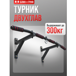 Спортивный турник БлинДаГриф 2 хвата