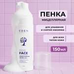 Пена EDEN Мицеллярная 150 мл