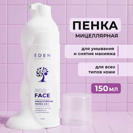 Пена EDEN Мицеллярная 150 мл