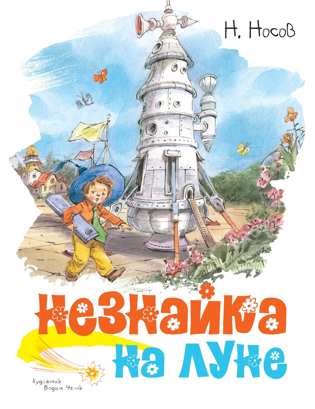 Книга Махаон КлНД. Носов Н. Незнайка на Луне (илл. В. Челака) - фото 1