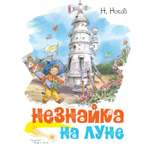 Книга Махаон КлНД. Носов Н. Незнайка на Луне (илл. В. Челака)