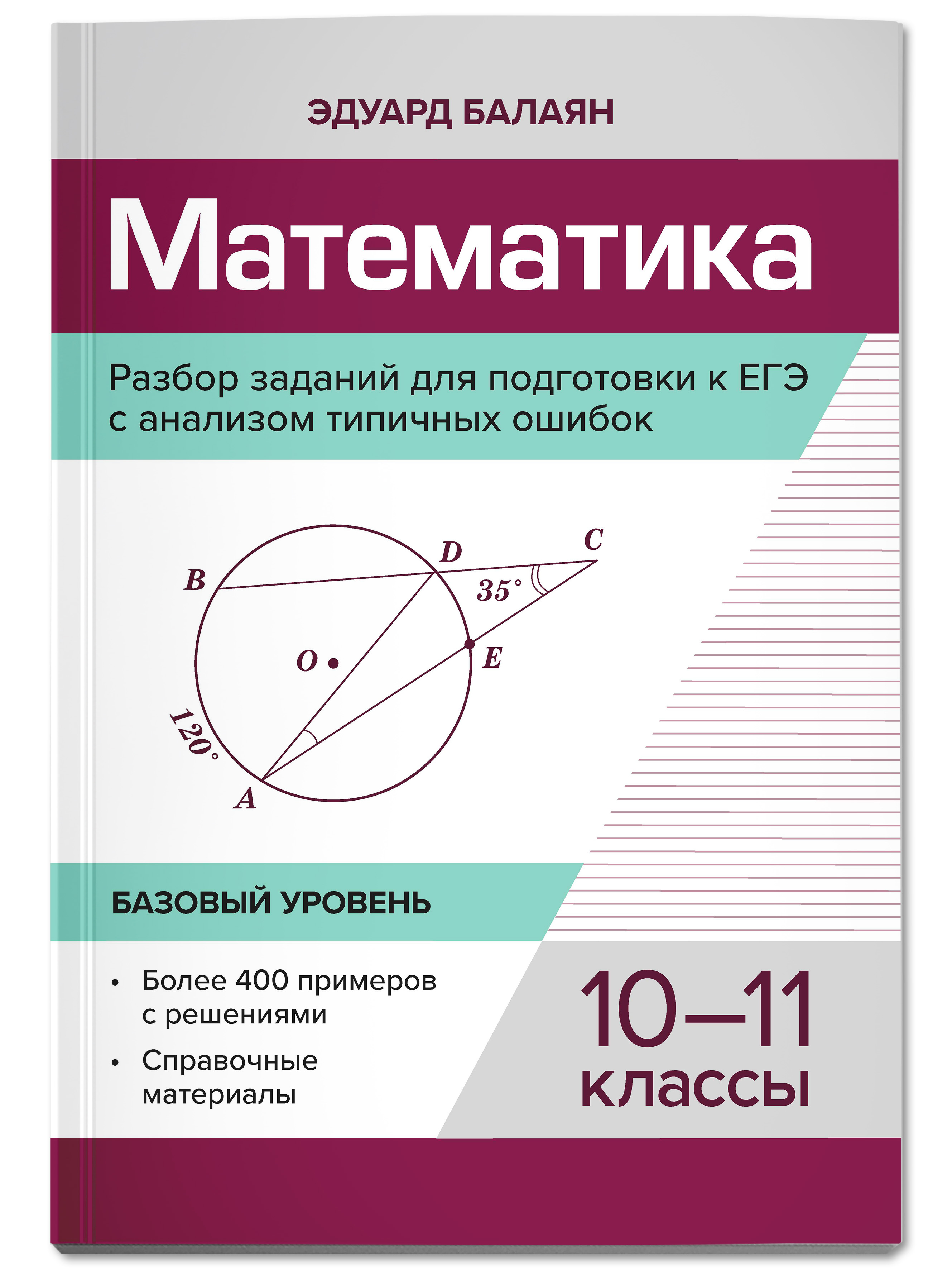Книга Феникс Математика. Разбор заданий для подготовки к ЕГЭ с анализом типичных ошибок: 10-11 классы - фото 1