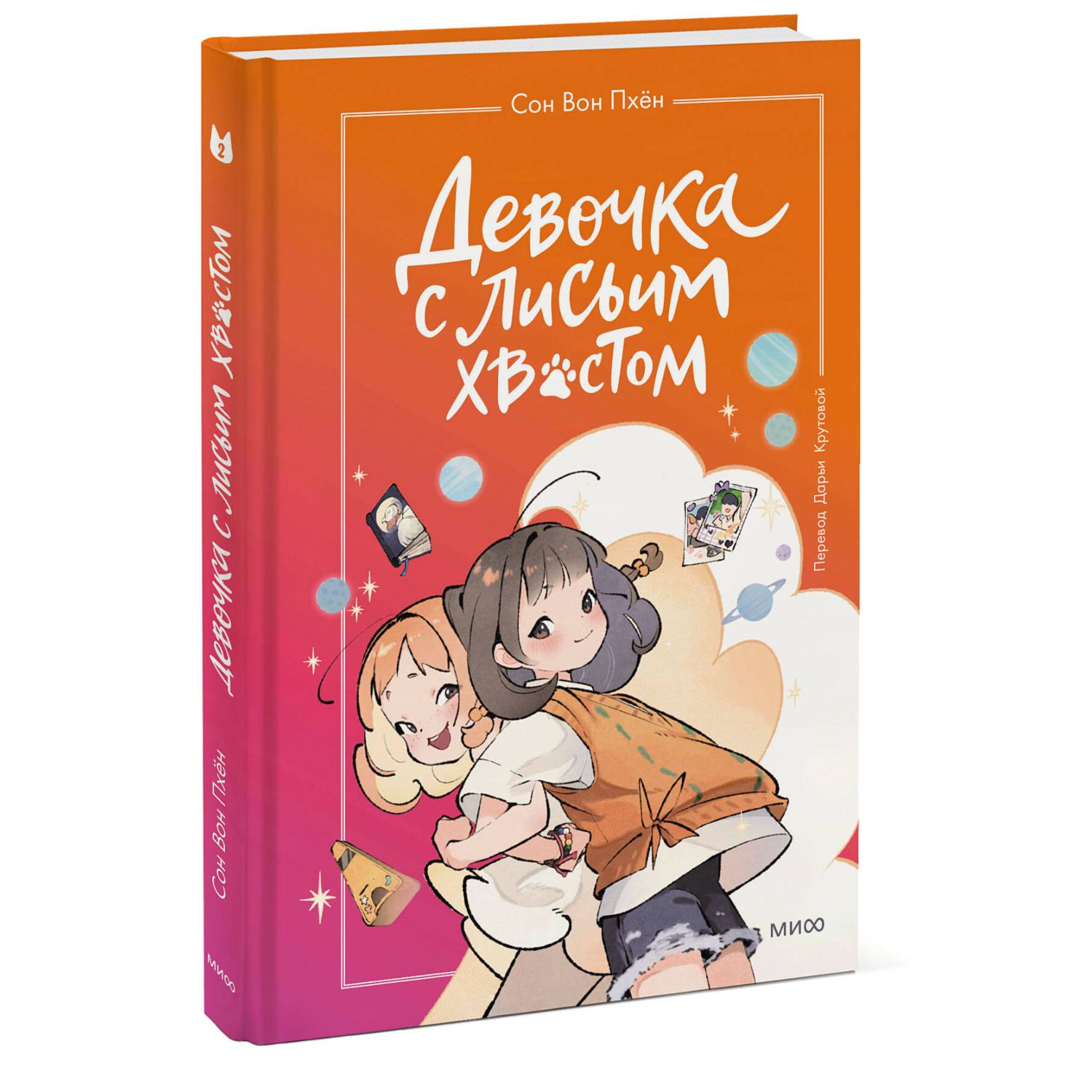 Книга МИФ Девочка с лисьим хвостом Том 2 - фото 1