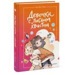Книга МИФ Девочка с лисьим хвостом Том 2