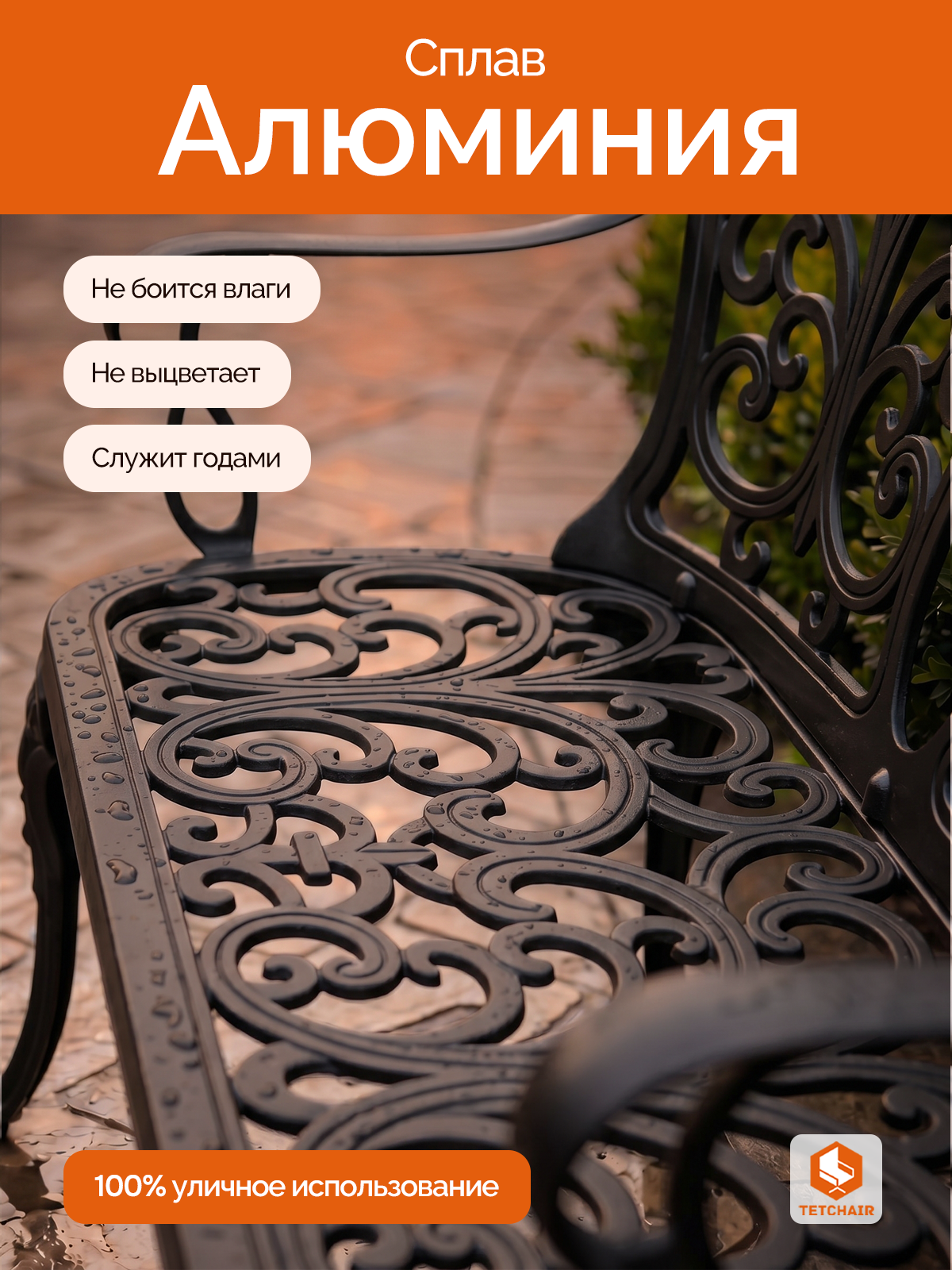 Садовая скамья TETCHAIR Симфония алюминий черный - фото 4