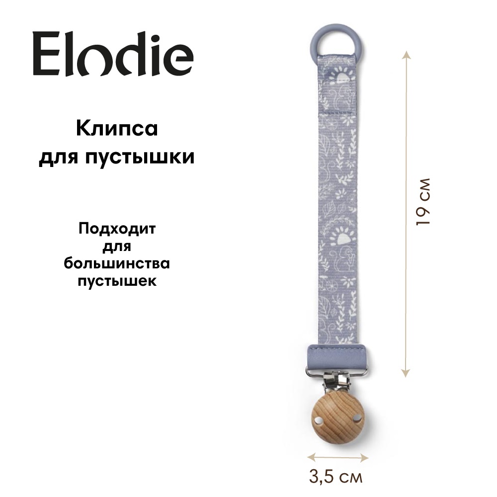 Клипса для пустышки Elodie - фото 1
