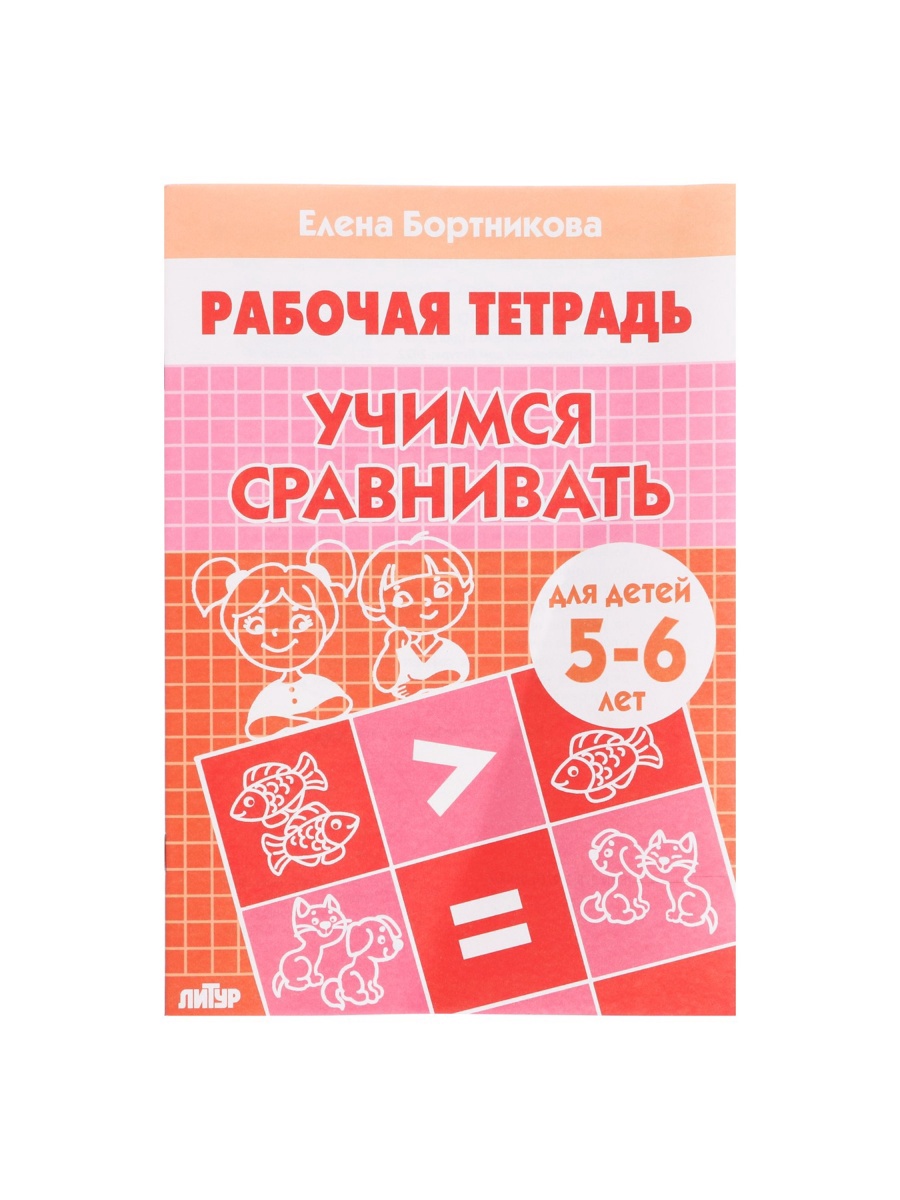 Рабочая тетрадь Литур Учимся сравнивать 5-6 лет - фото 6