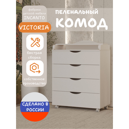 Комод пеленальный Incanto Victoria 800/4 цвет белый