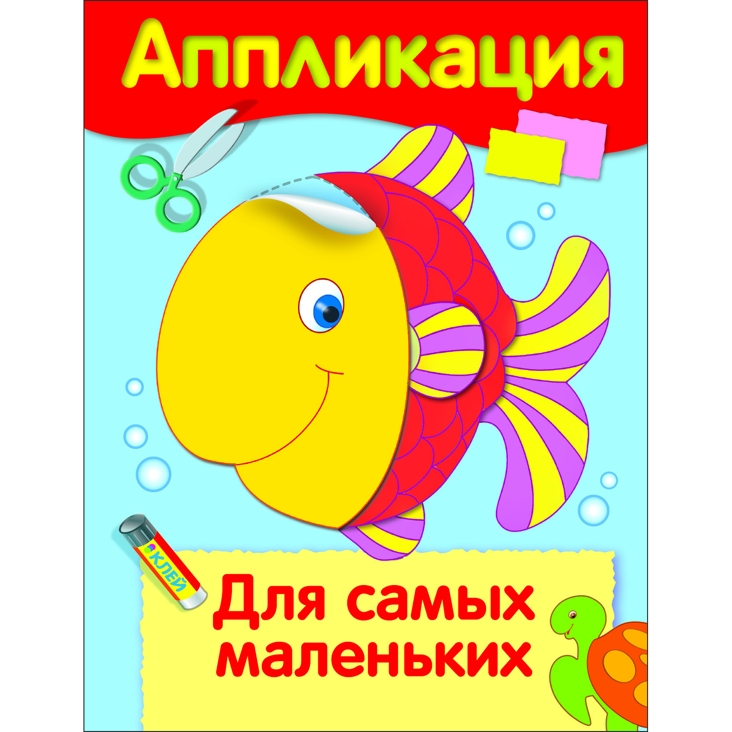 Книга Уроки творчества аппликация Для самых маленьких - фото 1