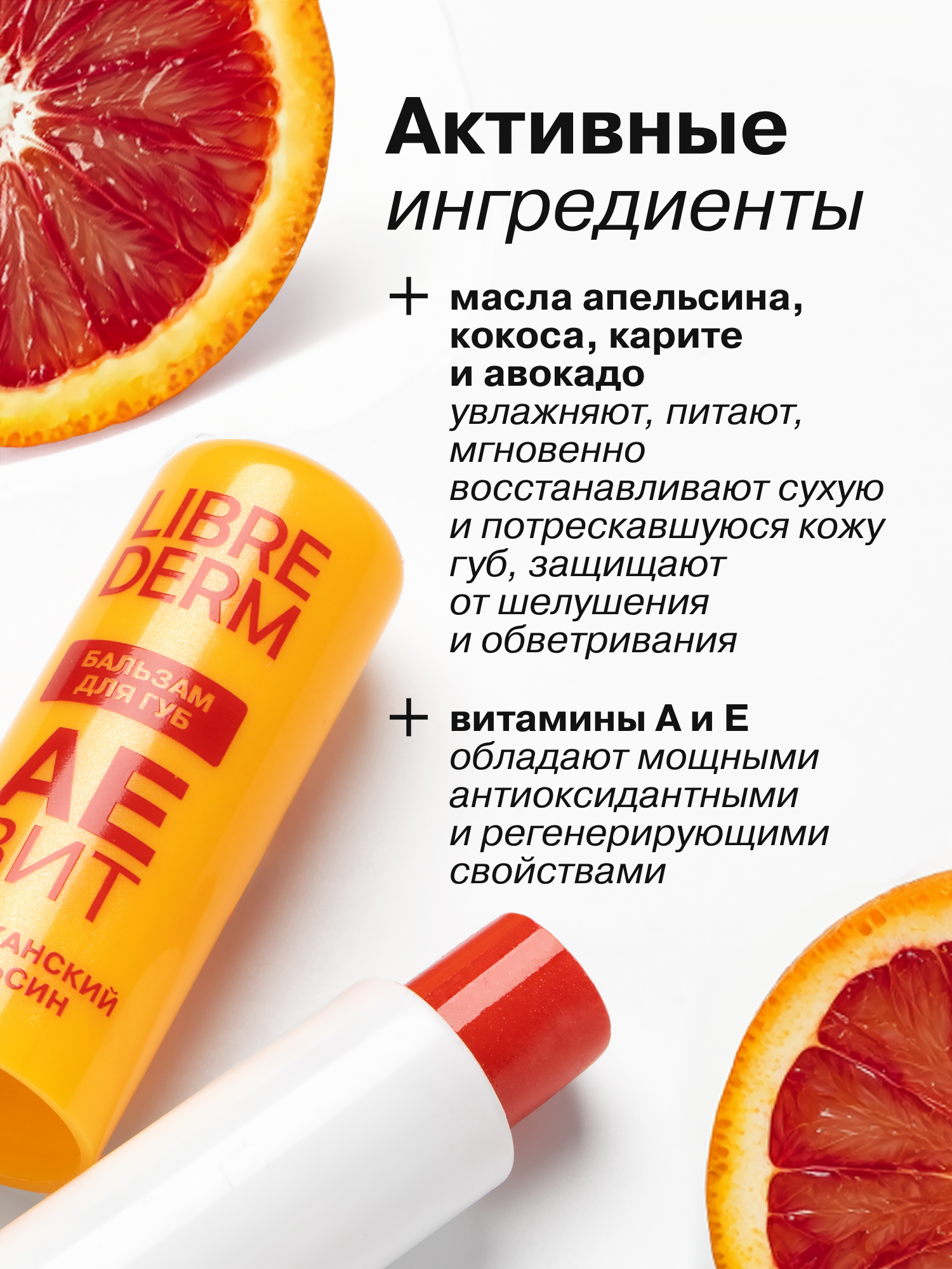 Бальзам для губ АЕВИТ Librederm Марокканский апельсин - фото 6