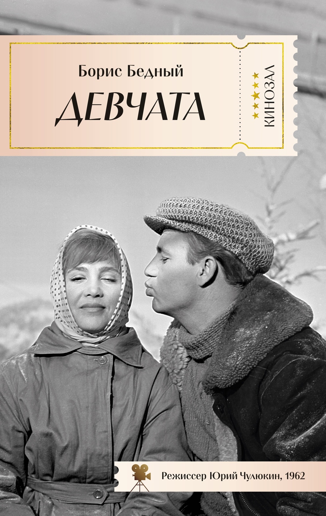 Книга АЗБУКА КИНО. От Девчат до Москва слезам не верит. Клас. совет. кино. Ком. из 4-х книг - фото 4