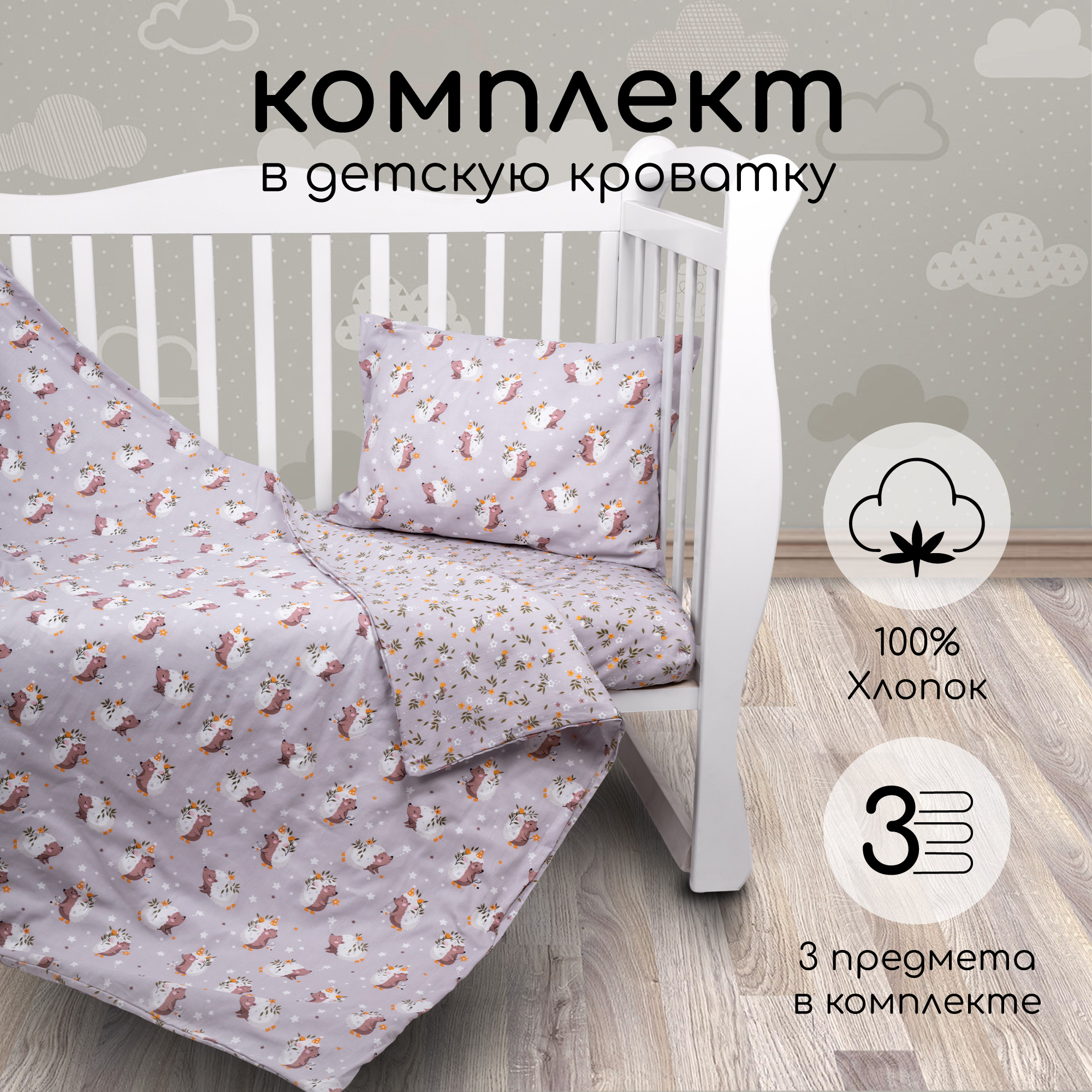 Комплект в кроватку 3 предмета Amarobaby boom Милашка ёжик серый - фото 1