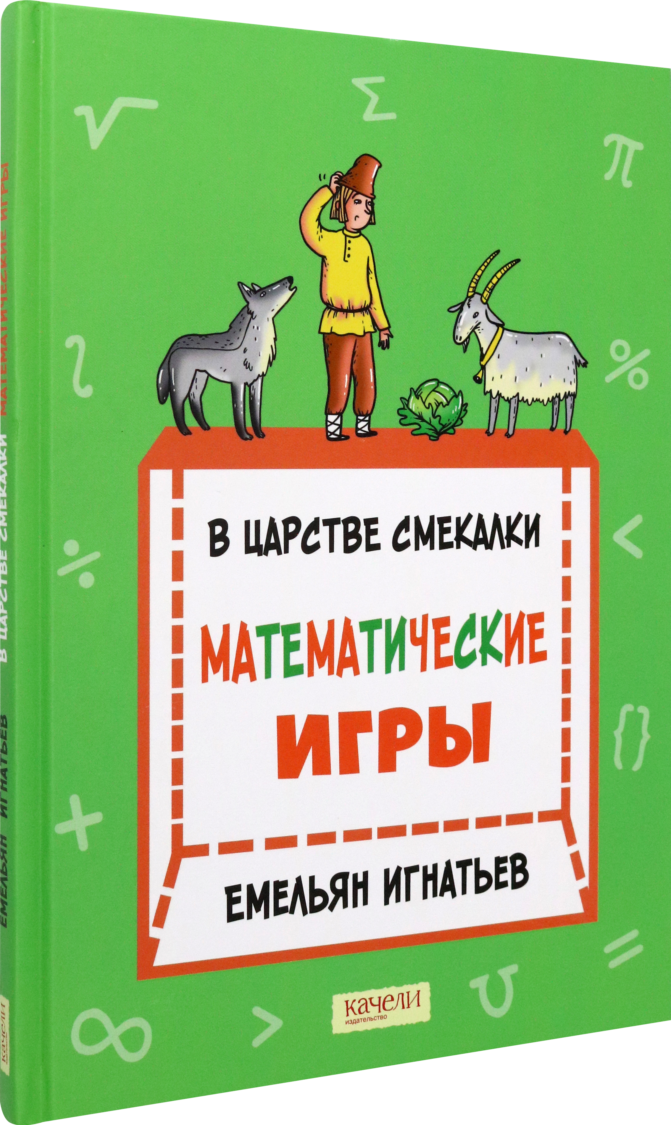 Книга Качели В царстве смекалки Математические игры - фото 2