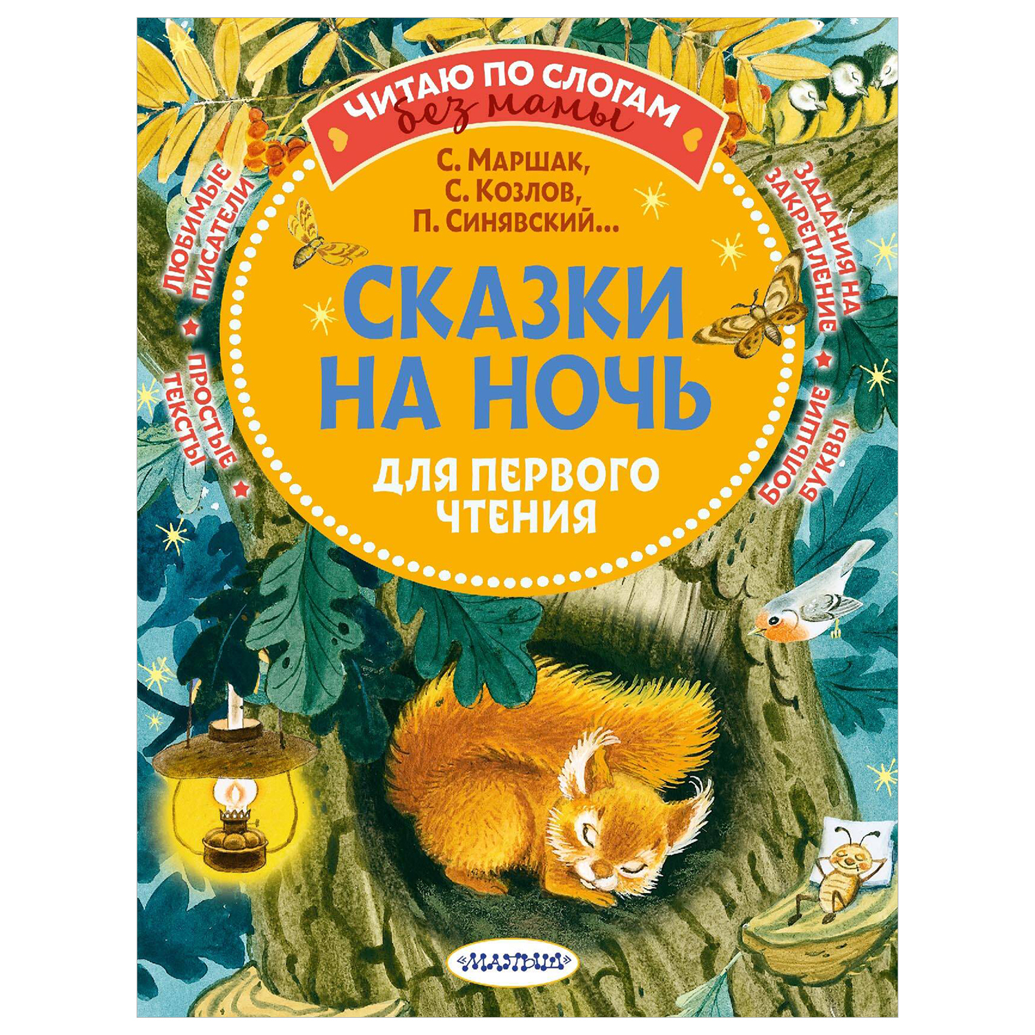 Книга Сказки на ночь для первого чтения - фото 1