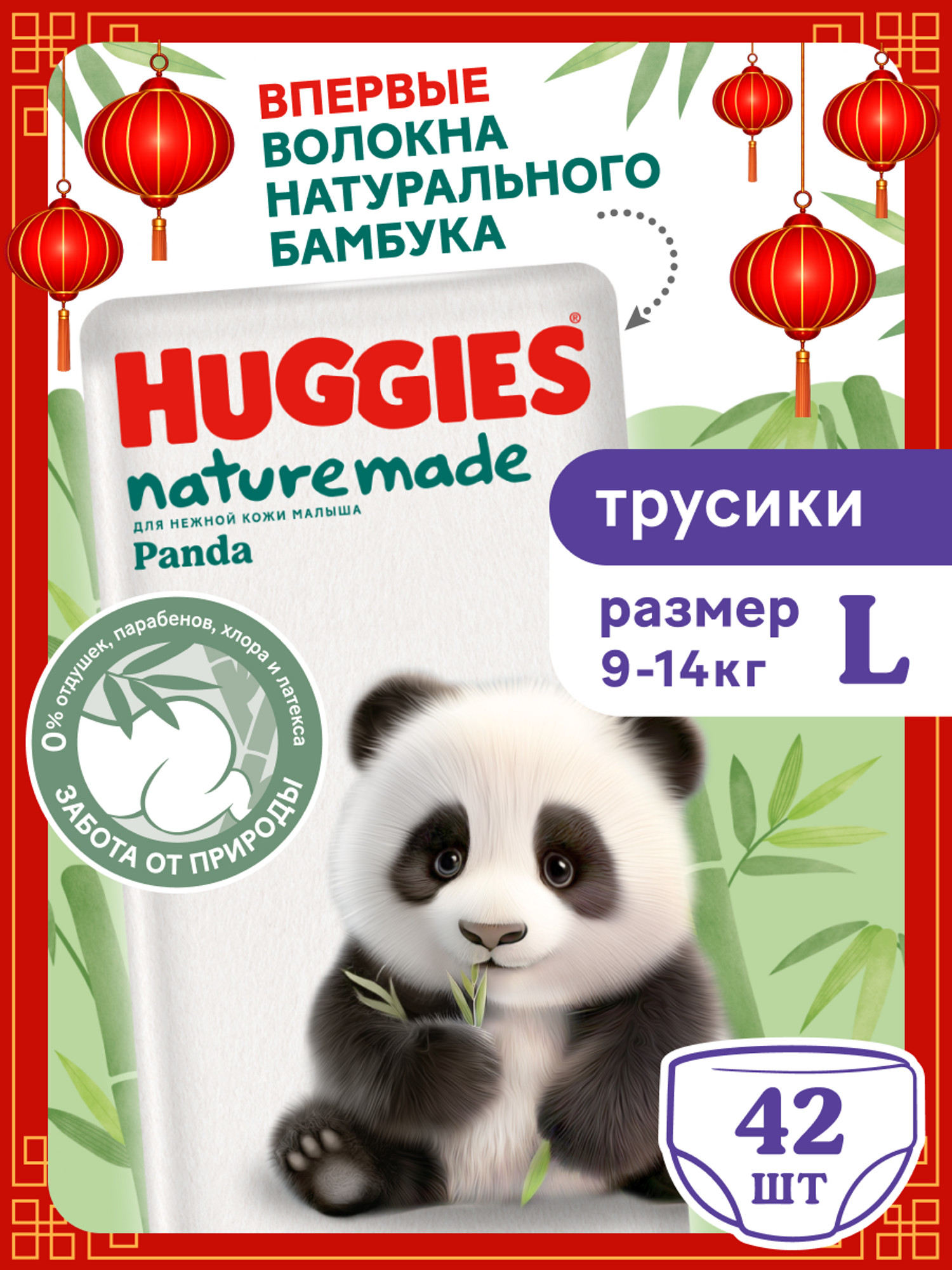Трусики Huggies Naturemade Panda L (9-14кг) 42 шт. - фото 1
