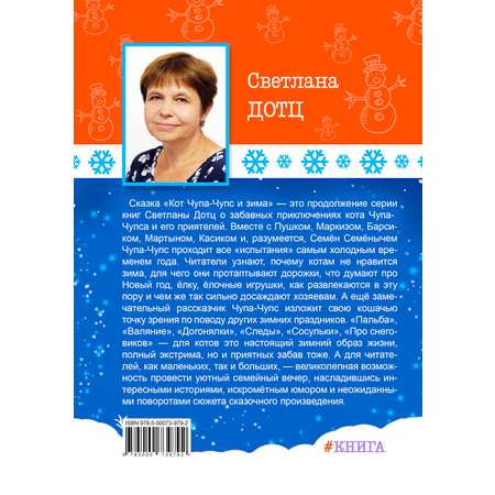 Книга СП:Детям Кот Чупа-Чупс и зима