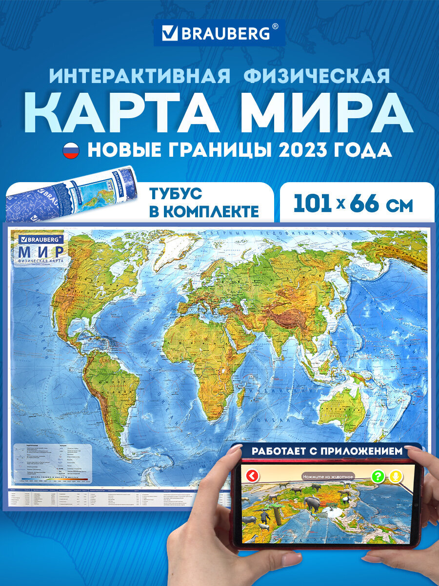 Карта мира Brauberg физическая 101х66 см 1:29М с ламинацией интерактивная в тубусе - фото 1