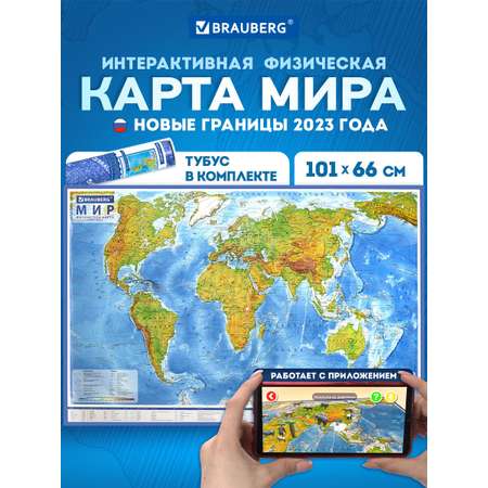Карта мира Brauberg физическая 101х66 см 1:29М с ламинацией интерактивная в тубусе