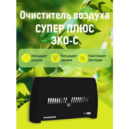 Воздухоочиститель эко-с черный Супер Плюс ZET-005-3