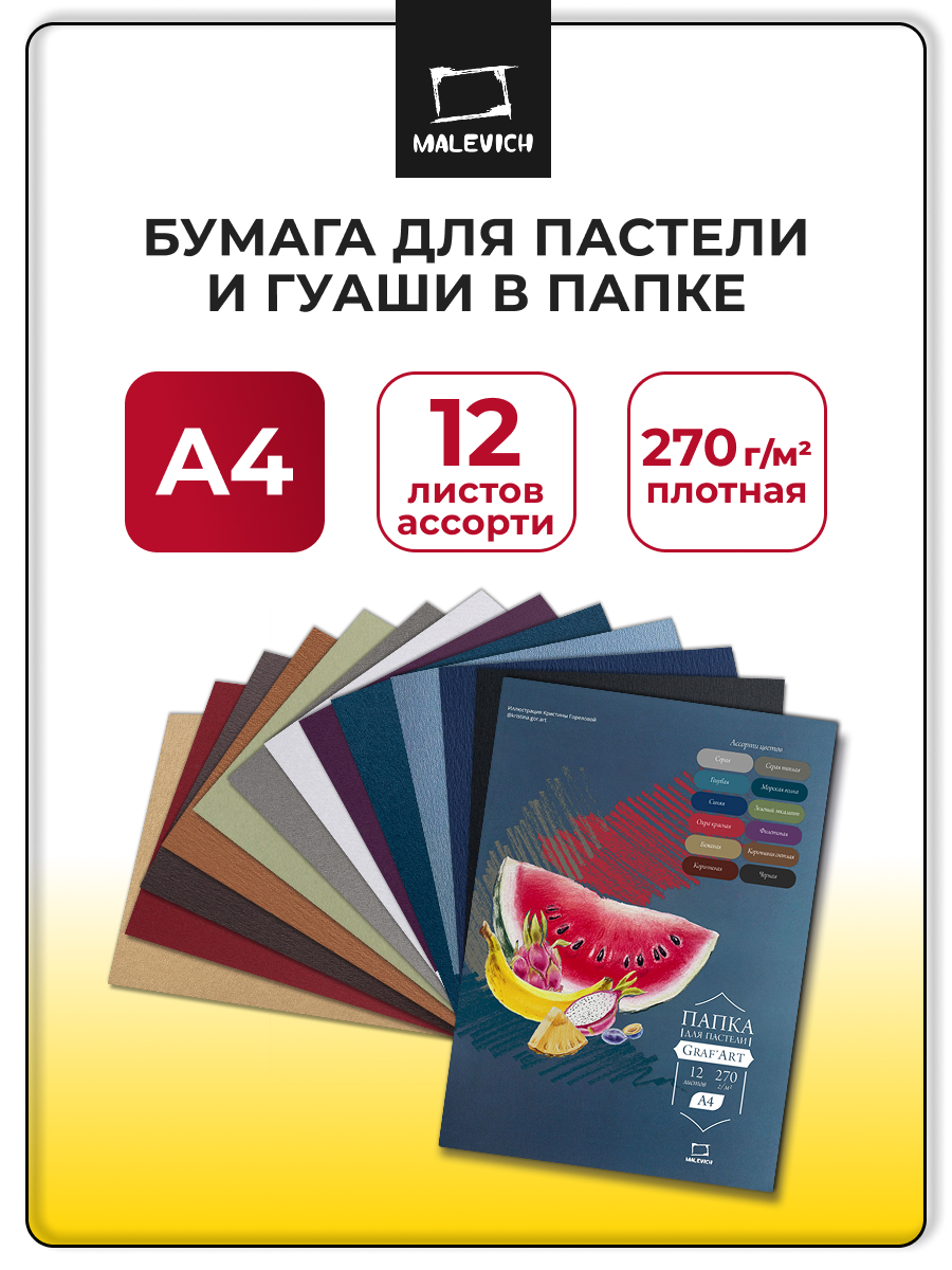 Папка для рисования, цветная бумага, цветной картон, художественная бумага Малевичъ 12 лист. - фото 1