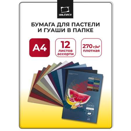 Папка для рисования, цветная бумага, цветной картон, художественная бумага Малевичъ 12 лист.