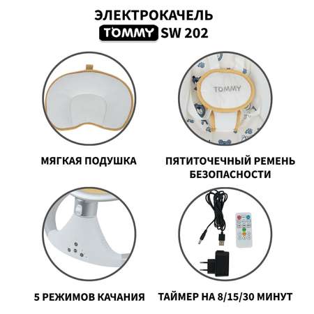 Электрокачели TOMMY SW 202 бежевый