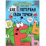 Книга МОЗАИКА kids Обучающие комиксы Как Ё потеряла свои точки