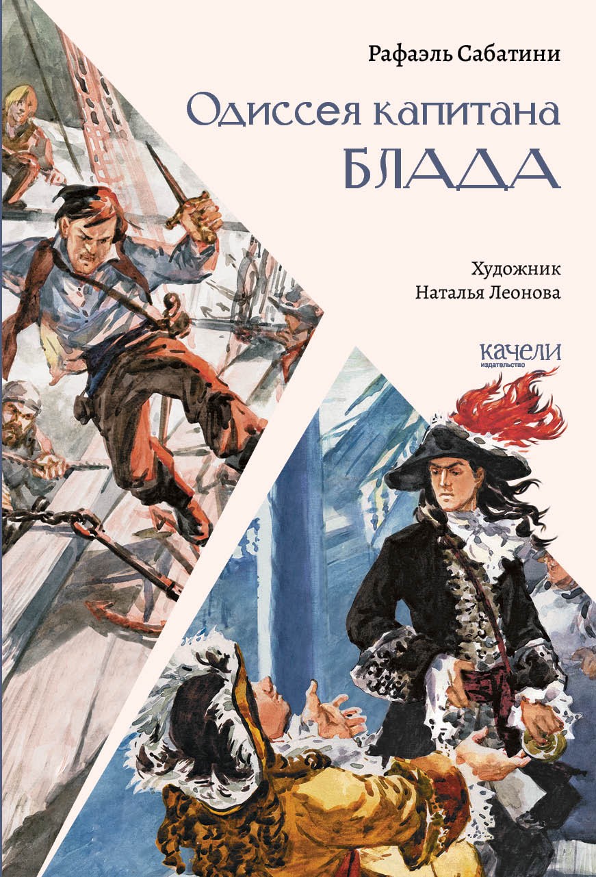 Книга Качели Одиссея капитана Блада - фото 1