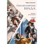 Книга Качели Одиссея капитана Блада