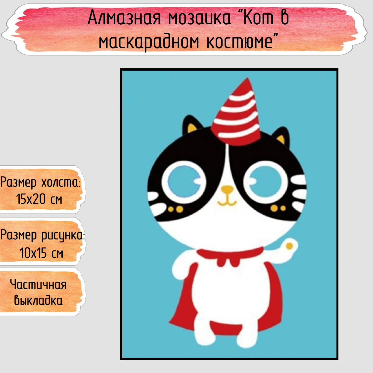 Алмазная мозаика Seichi Кот в маскарадном костюме - фото 1