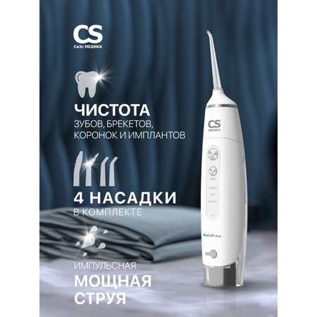 Ирригатор CS MEDICA импульсный 3 реж.