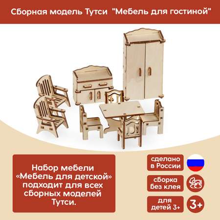 Аксессуар для кукол Тутси кукольный интерьер