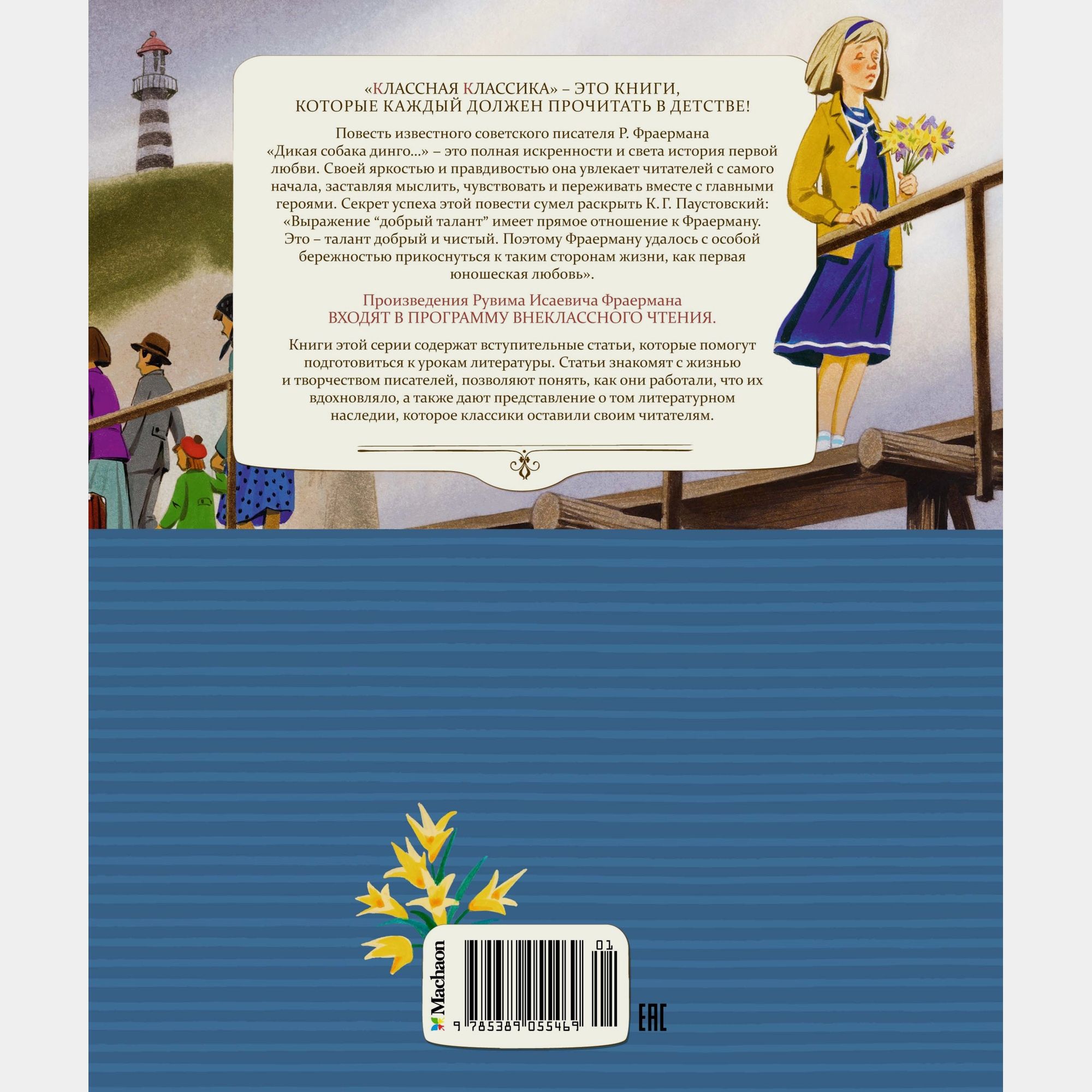 Книга Махаон Дикая собака динго или Повесть о первой любви Фраерман Р - фото 9