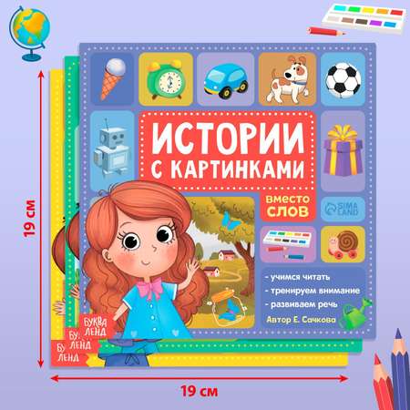 Набор книг Буква-ленд «Рассказы с картинками» 3 шт. по 28 страниц