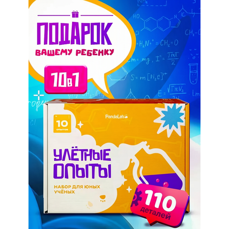 Набор для опытов PandaLab Эксперименты для детей