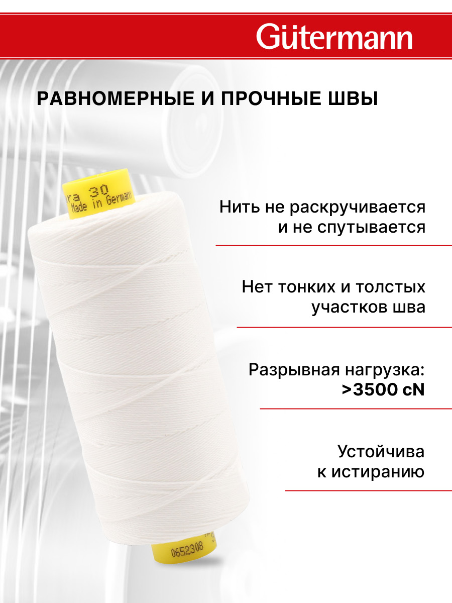 Нитки для шитья и декоративных швов Mara Guttermann 300м цвет 111 - фото 4