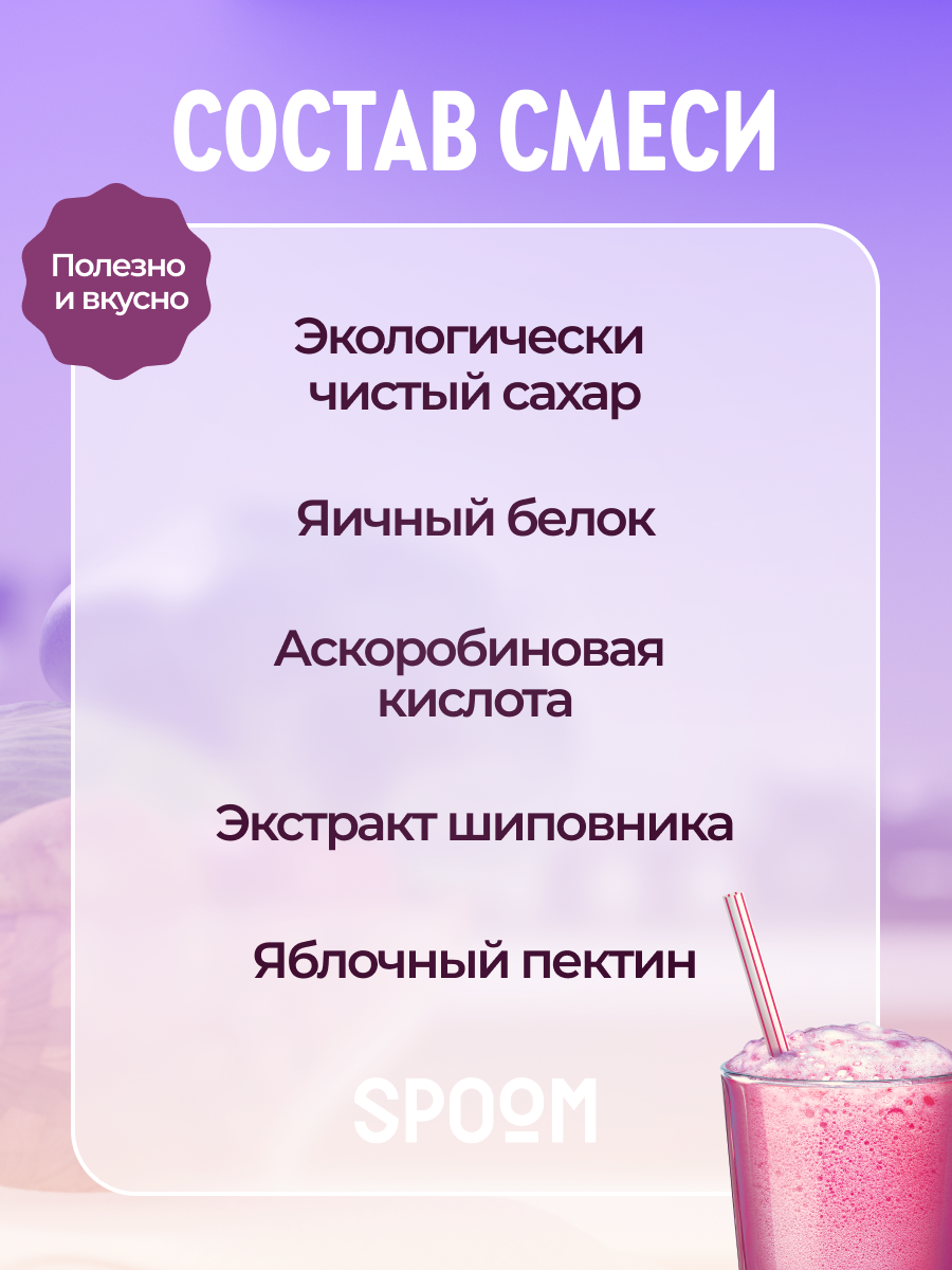 Смесь SPOOM для приготовления воздушных и кислородных коктейлей 30 саше - фото 4