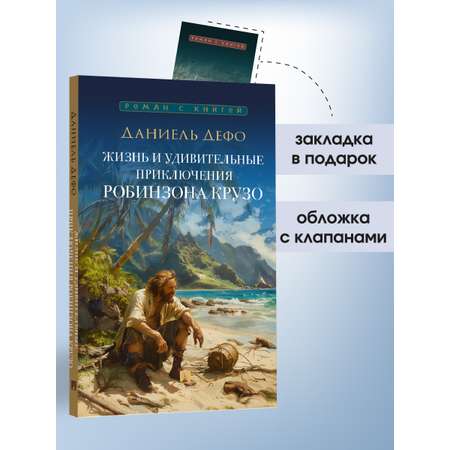 Робинзон Крузо. Проспект Роман