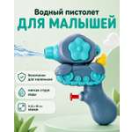 Пистолет водный 1TOY для малышей маленький