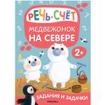 Книга Задания и задачки для малышей 2 Медвежонок на севере