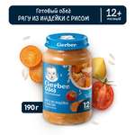 Пюре Gerber Рагу из индейки с рисом с 12 мес 190 г