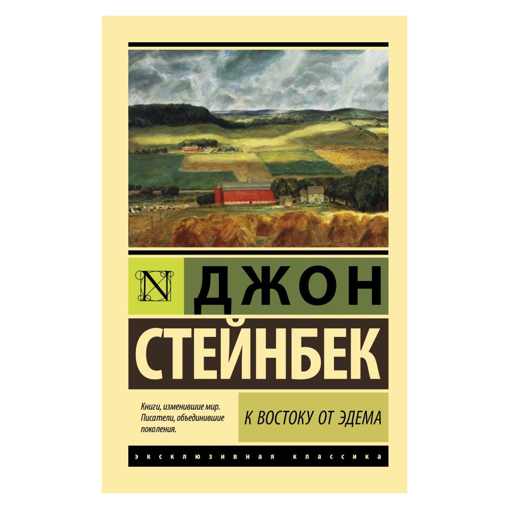 Книга АСТ К востоку от Эдема - фото 1