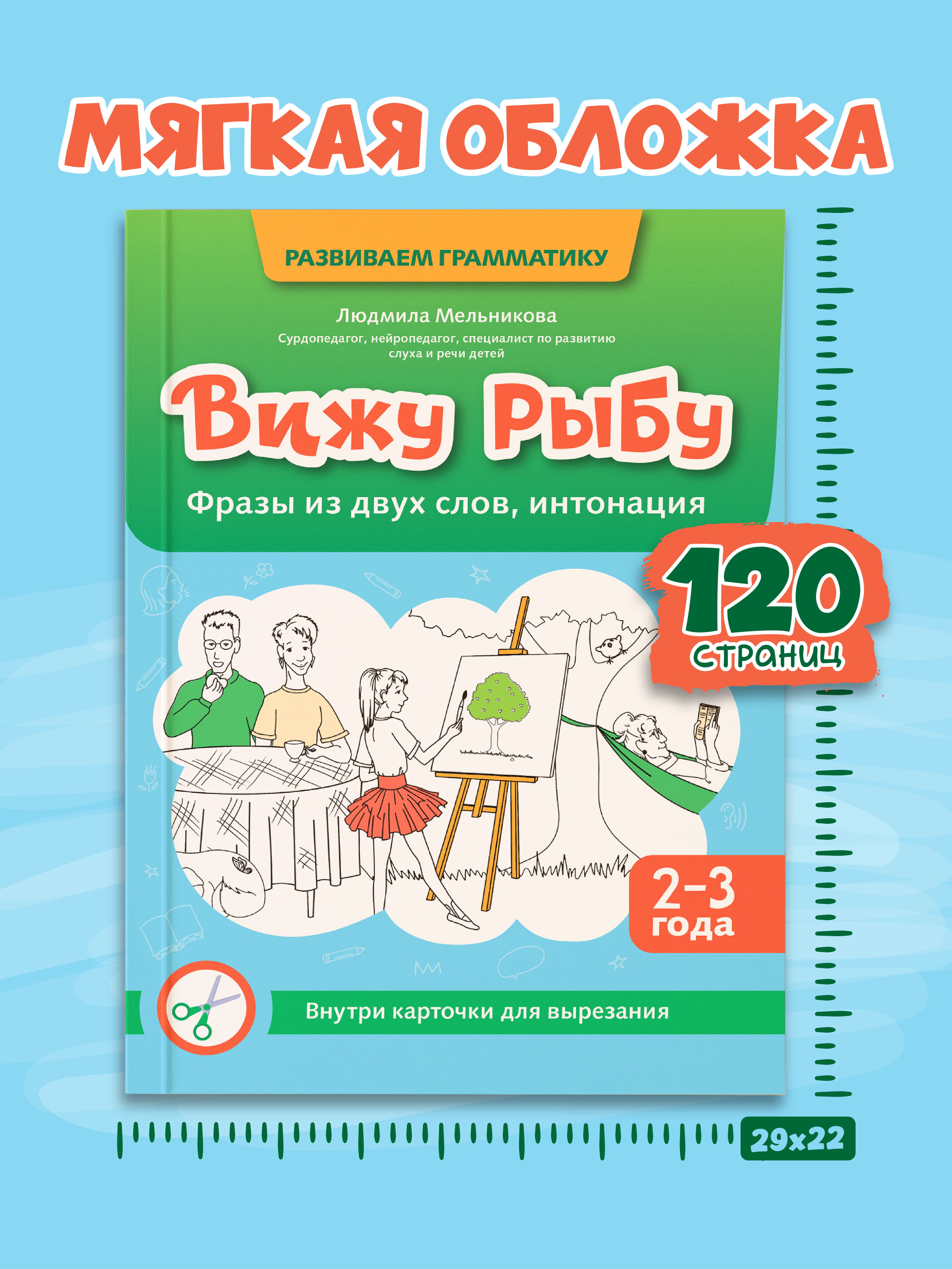 Вижу рыбу 2 3 года фразы из двух слов Феникс Книга - фото 3