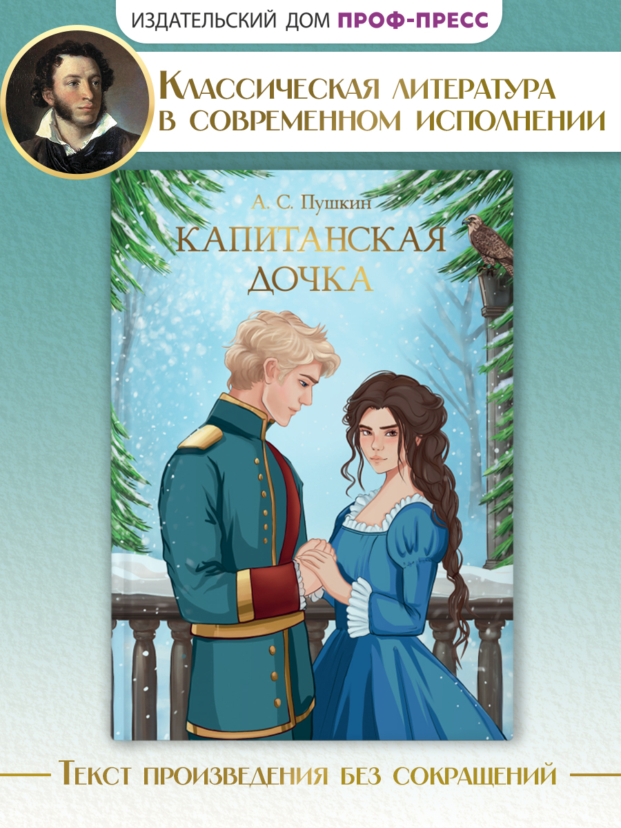 Книга Проф-Пресс А. Пушкин. Капитанская дочка. 176 стр - фото 1