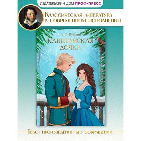 Книга Проф-Пресс А. Пушкин. Капитанская дочка. 176 стр