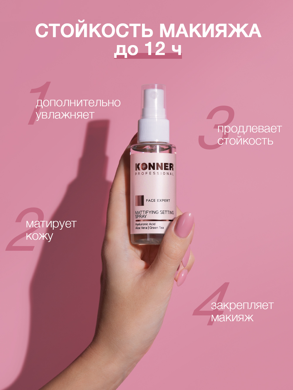 Фиксатор макияжа KONNER спрей закрепитель с гиалуроновой кислотой 50 мл - фото 2