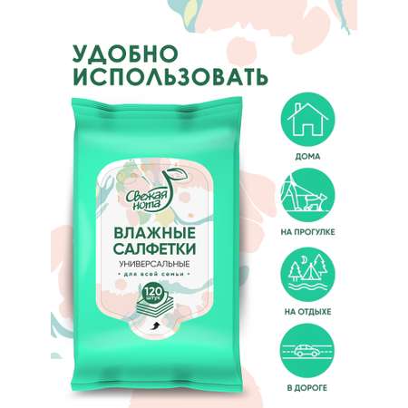 Влажные салфетки Свежая нота для снятия макияжа 10 упак. 120 шт.